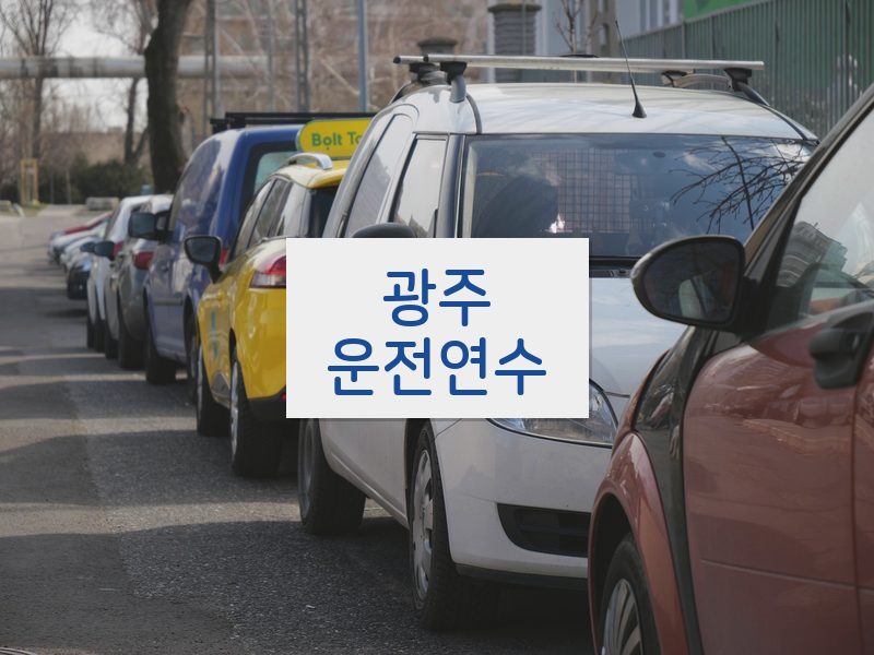 광주운전연수 후기