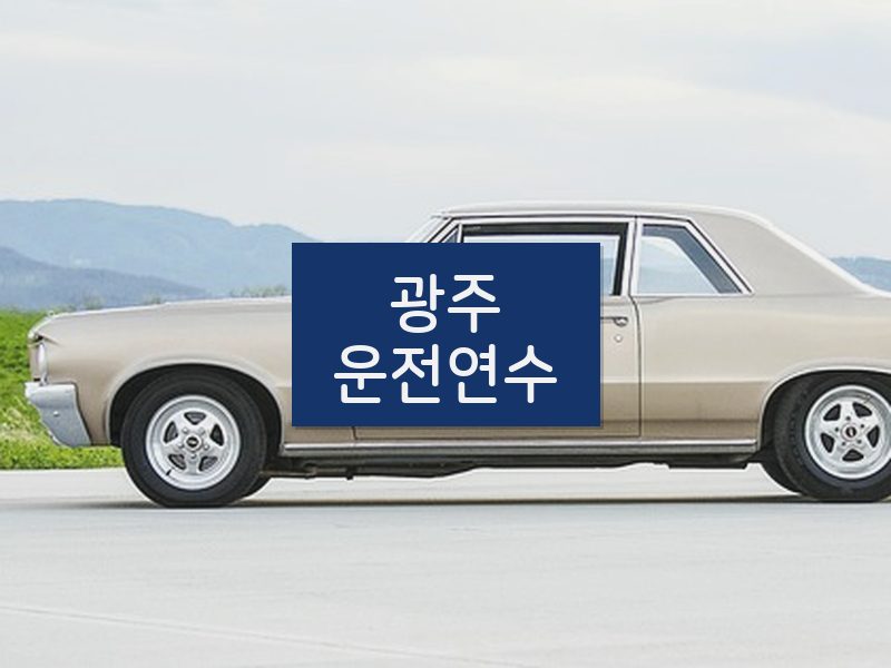 광주운전연수 후기