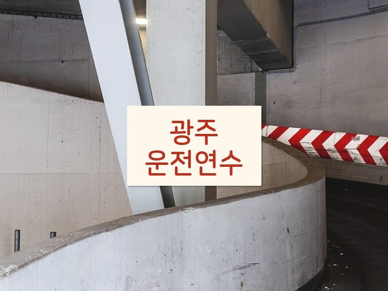 광주운전연수 후기