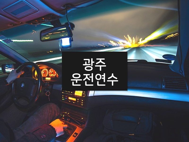 광주운전연수 후기