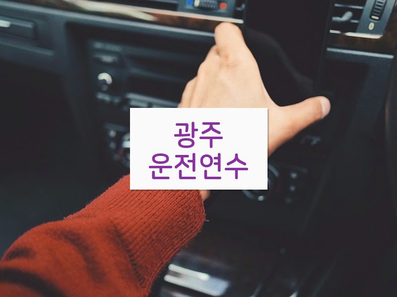 광주운전연수 후기