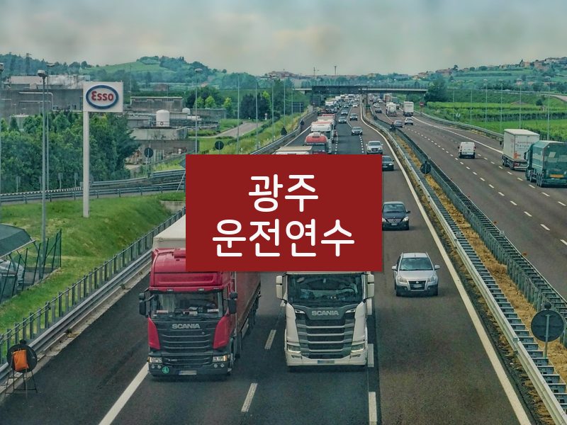 광주운전연수 후기