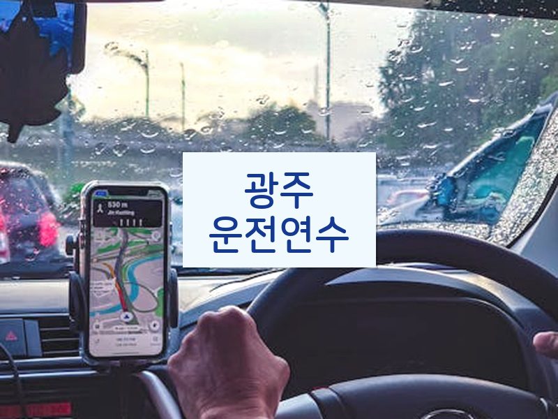 광주운전연수 후기