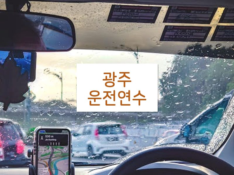 광주운전연수 후기