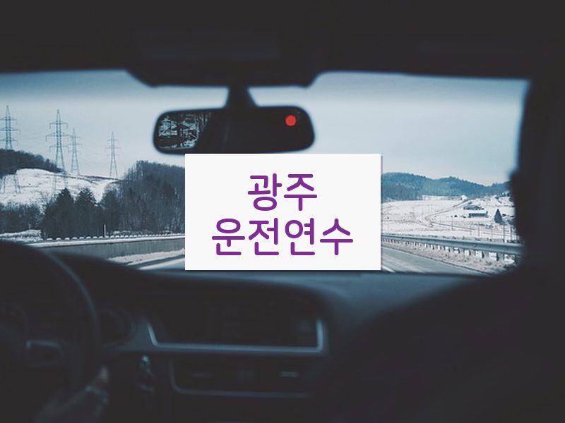 광주운전연수 후기