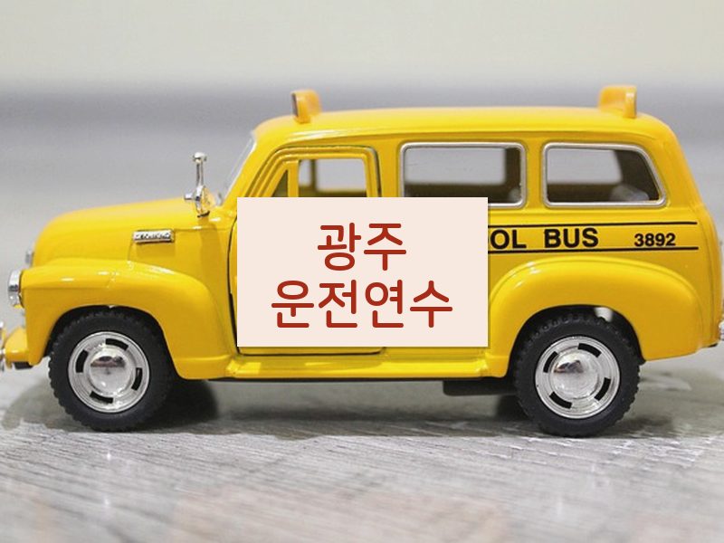 광주운전연수 후기