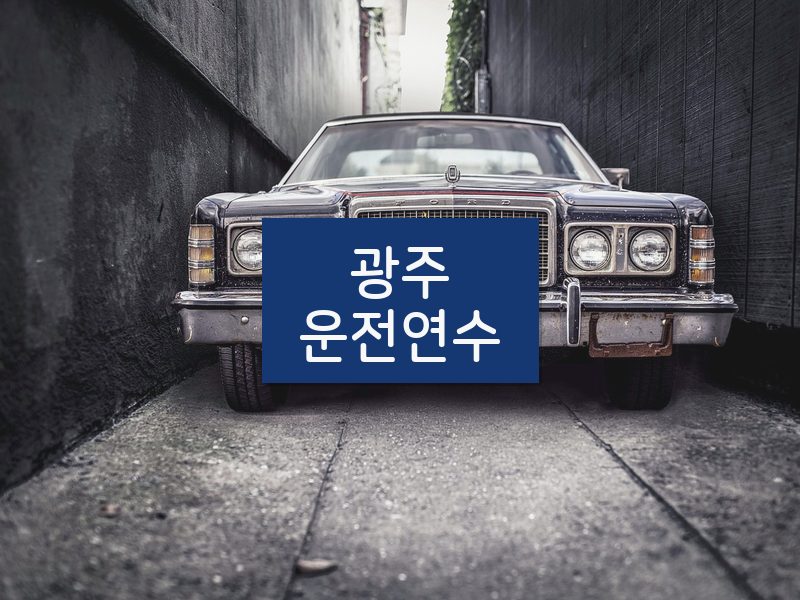 광주운전연수 후기