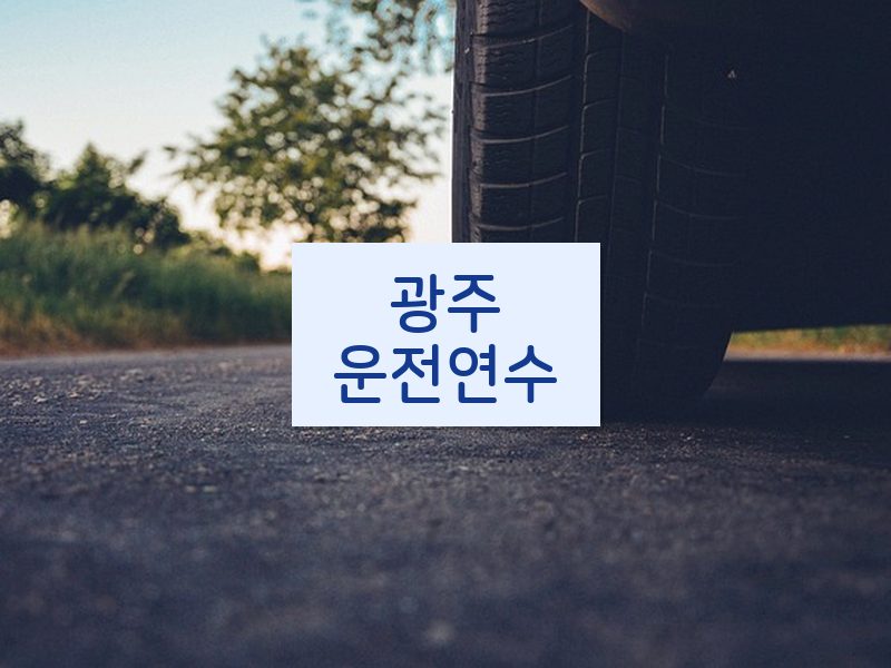 광주운전연수 후기