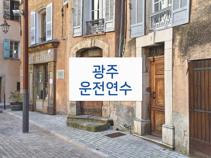 광주운전연수 후기