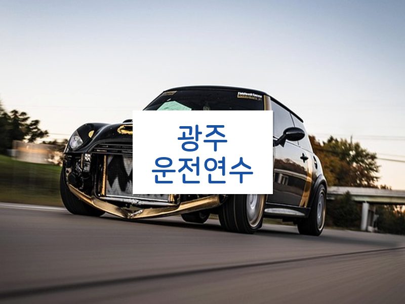 광주운전연수 후기