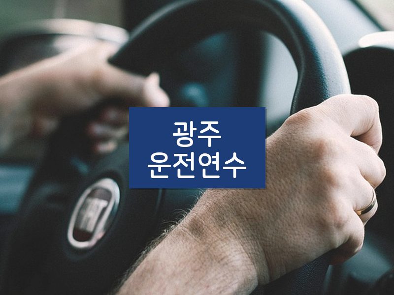 광주운전연수 후기