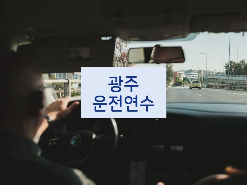 광주운전연수 후기