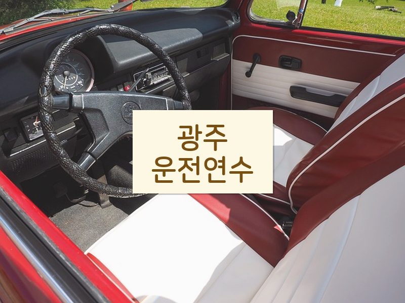광주운전연수 후기