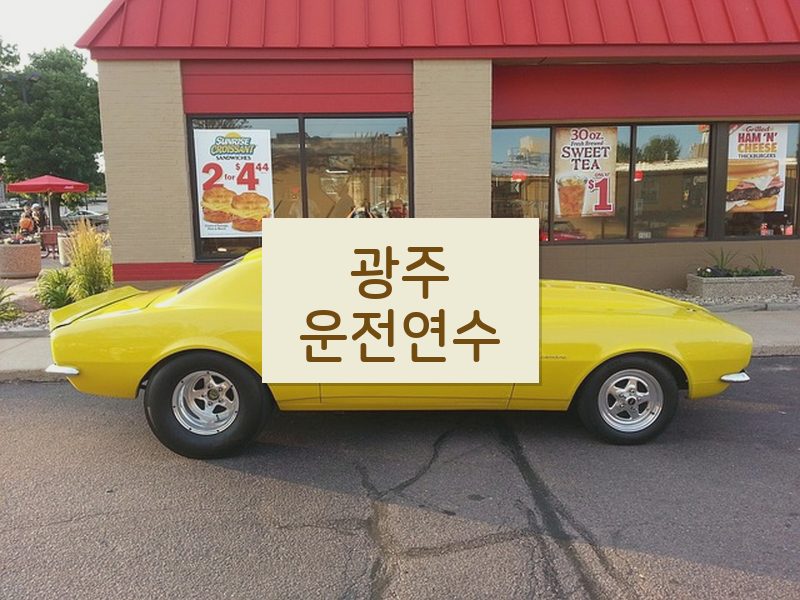 광주운전연수 후기