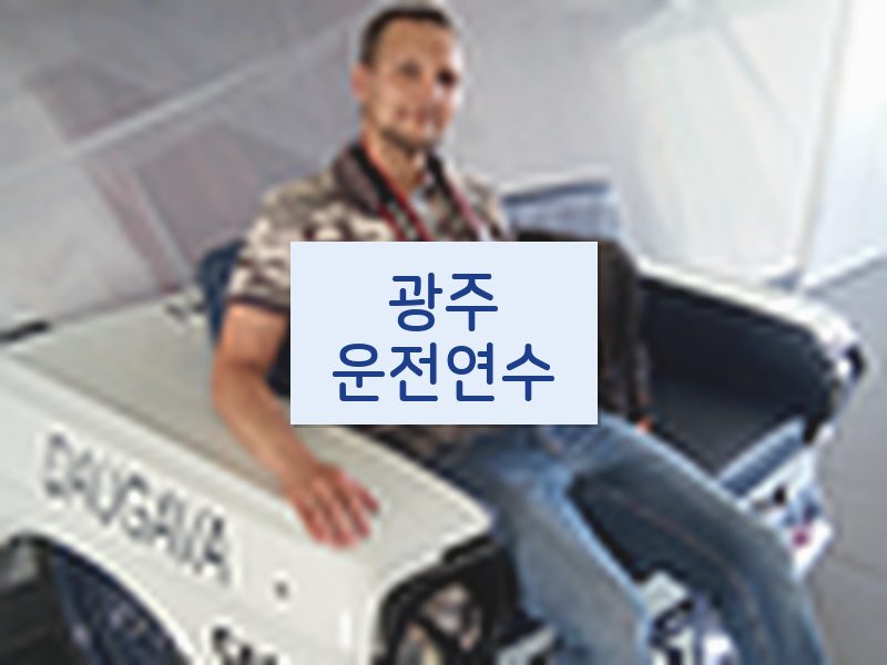 광주운전연수 후기