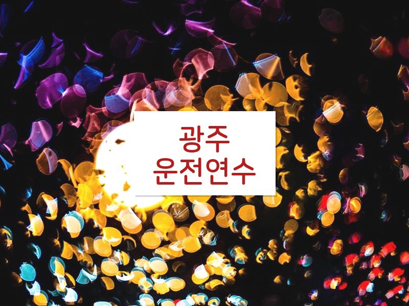 광주운전연수 후기