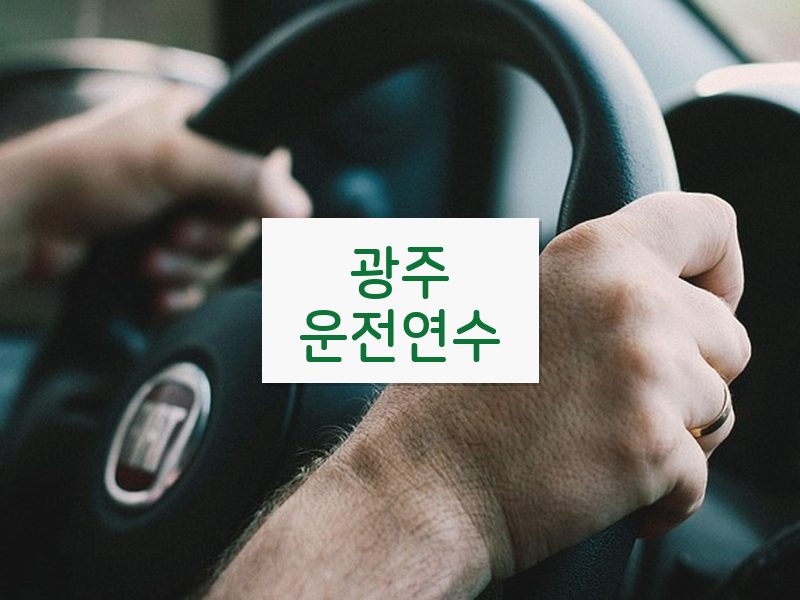 광주운전연수 후기