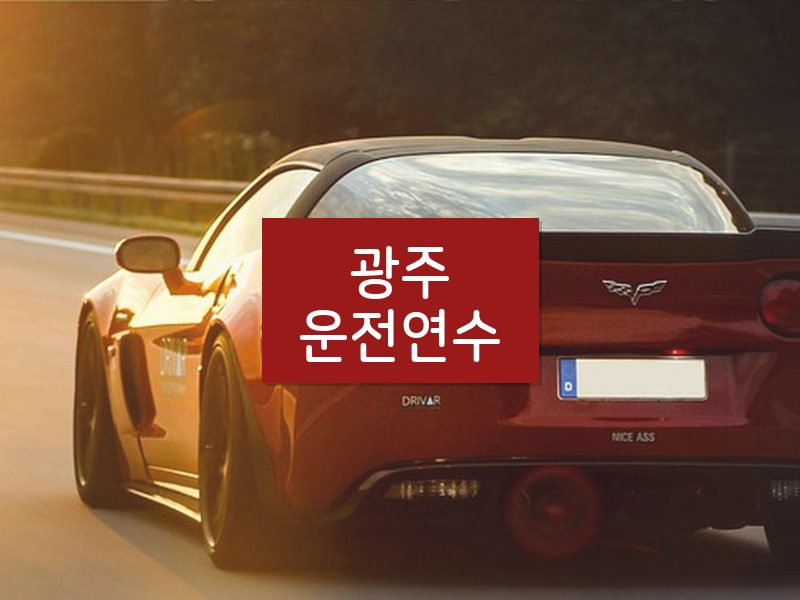 광주운전연수 후기