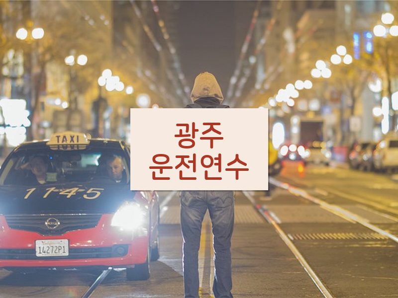 광주운전연수 후기