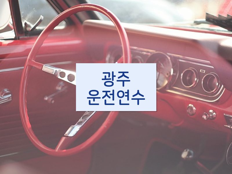 광주운전연수 후기