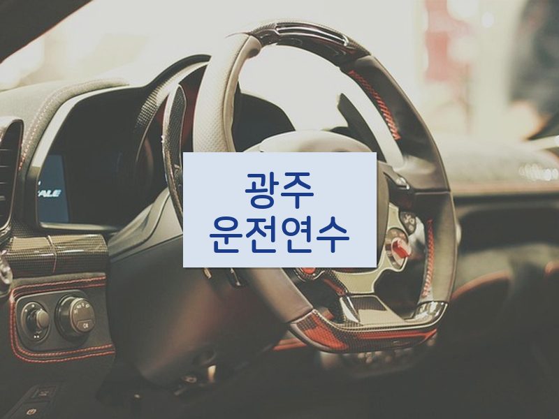 광주운전연수 후기
