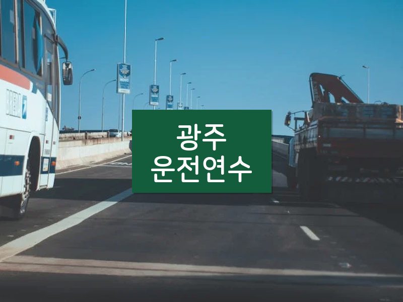 광주운전연수 후기