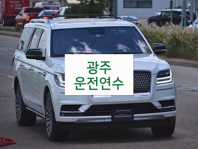 광주운전연수 후기