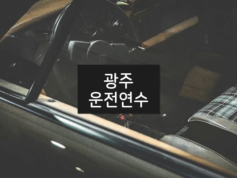 광주운전연수 후기