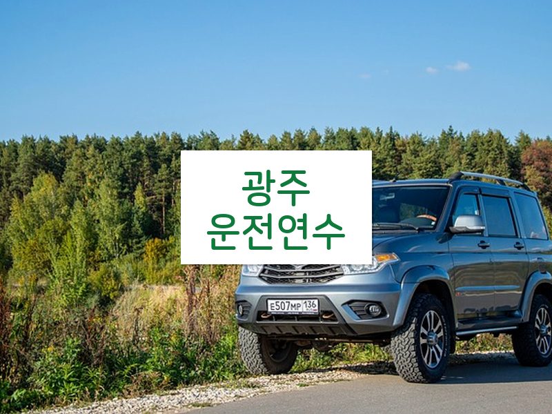 광주운전연수 후기