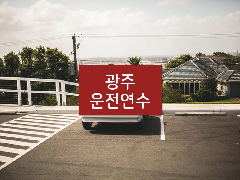 광주운전연수 후기