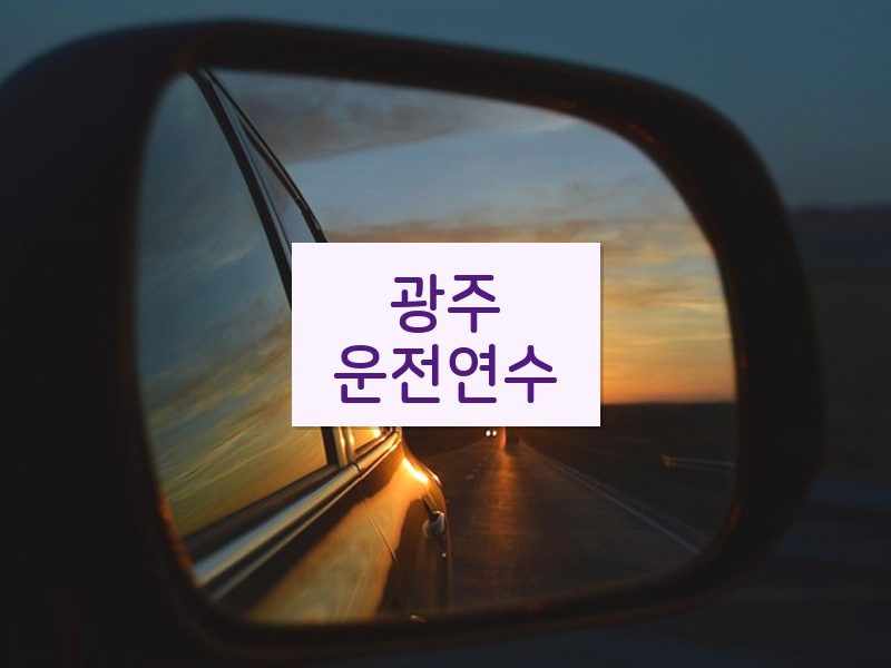 광주운전연수 후기