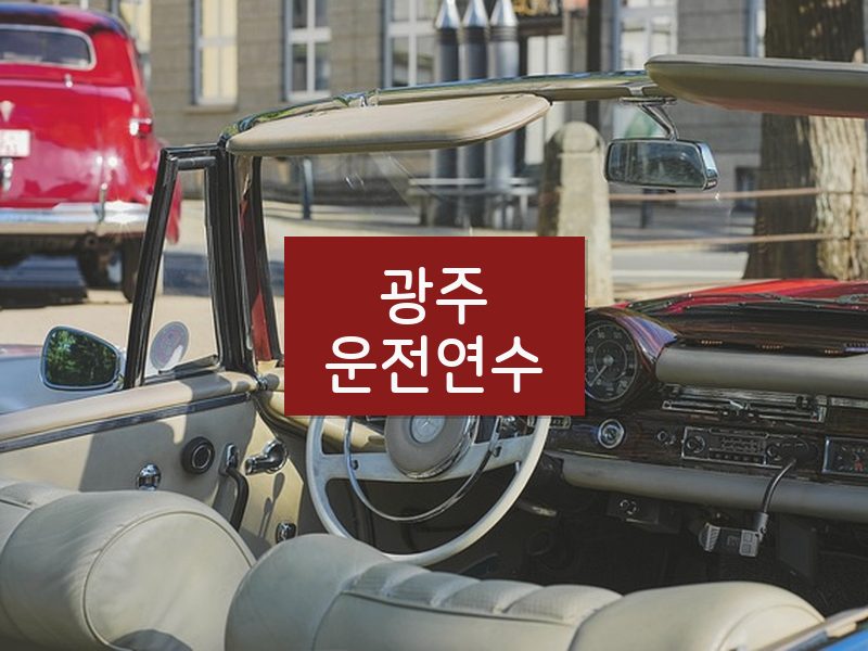 광주운전연수 후기