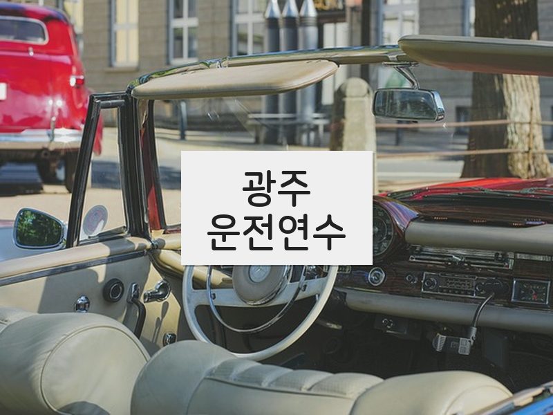 광주운전연수 후기