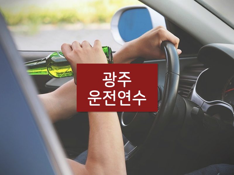 광주운전연수 후기