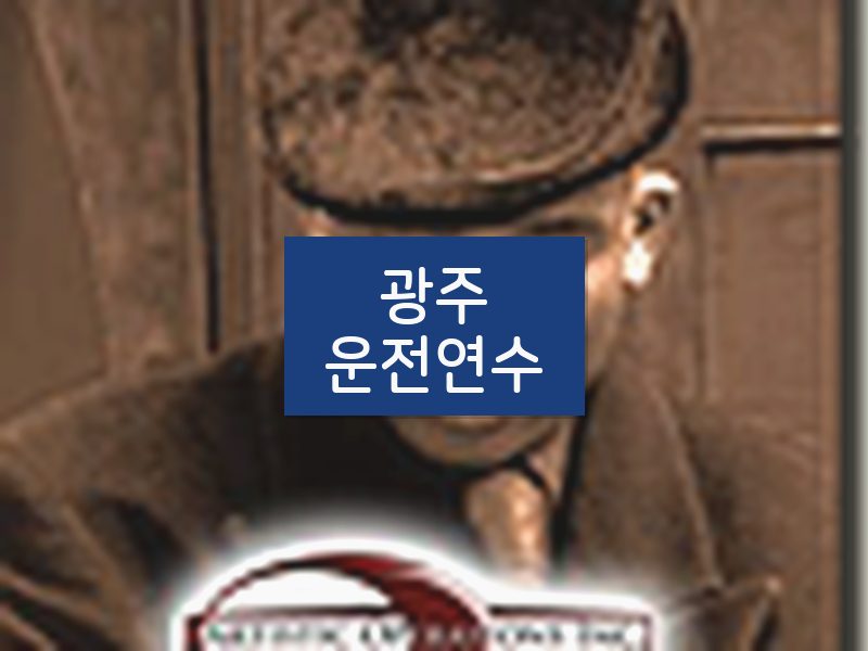 광주운전연수 후기