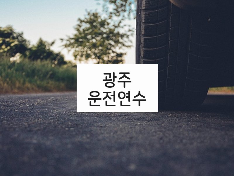 광주운전연수 후기