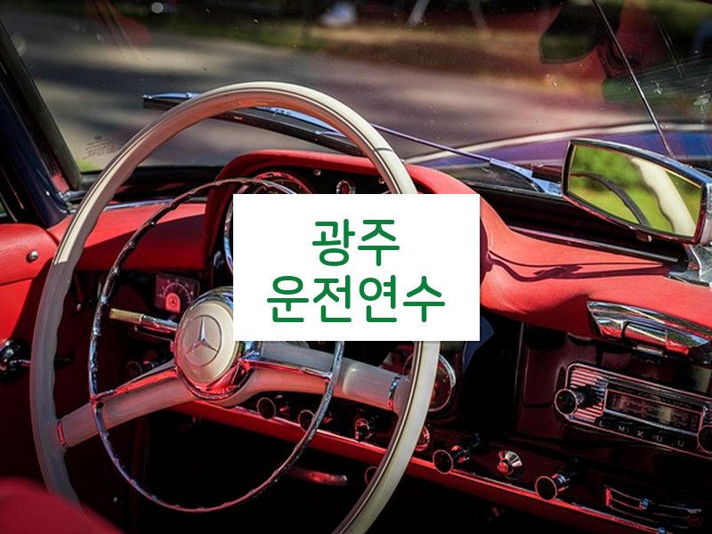 광주운전연수 후기