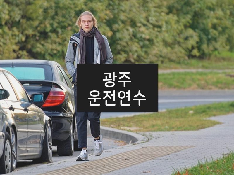 광주운전연수 후기