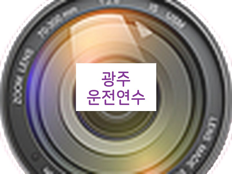 광주운전연수 후기