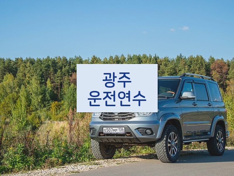 광주운전연수 후기