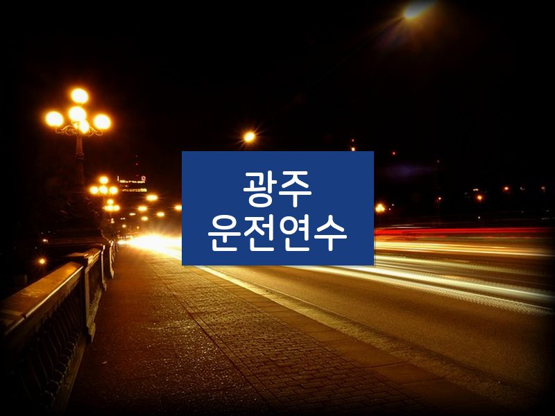 광주운전연수 후기