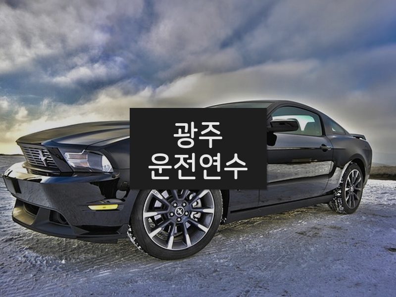 광주운전연수 후기