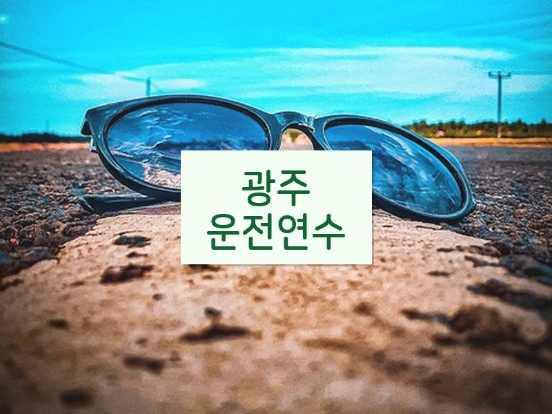 광주운전연수 후기