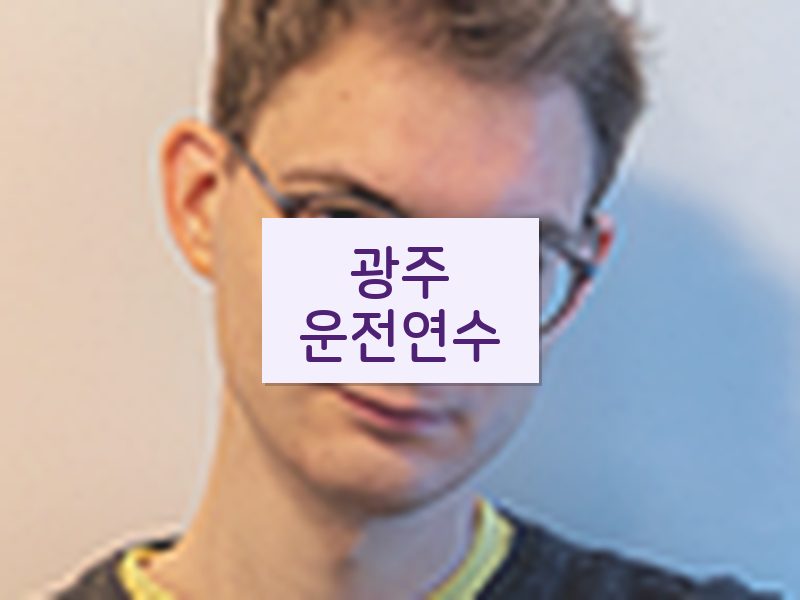 광주운전연수 후기