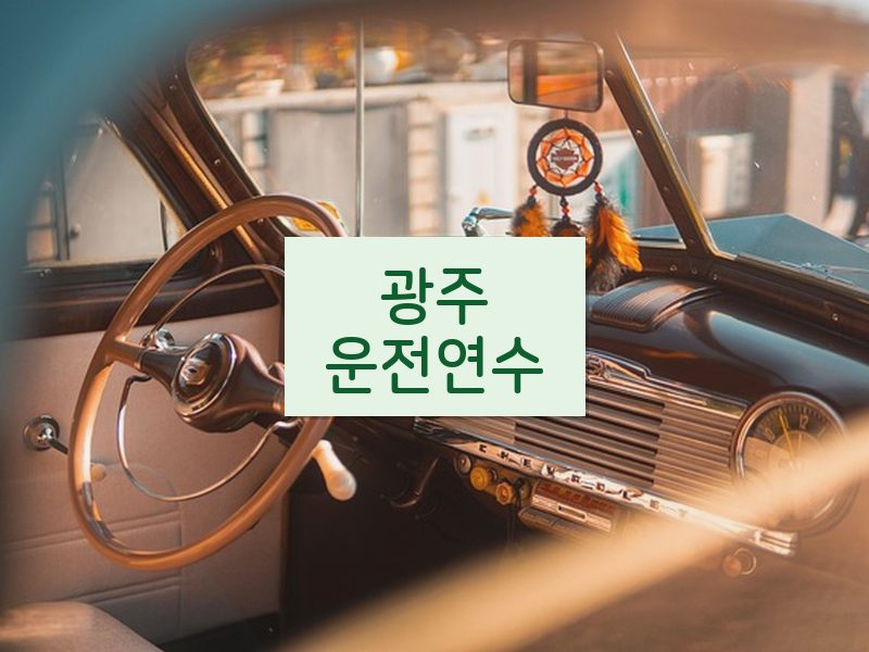 광주운전연수 후기