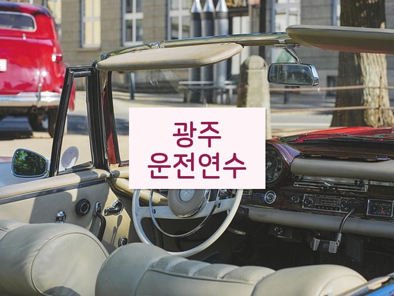 광주운전연수 후기