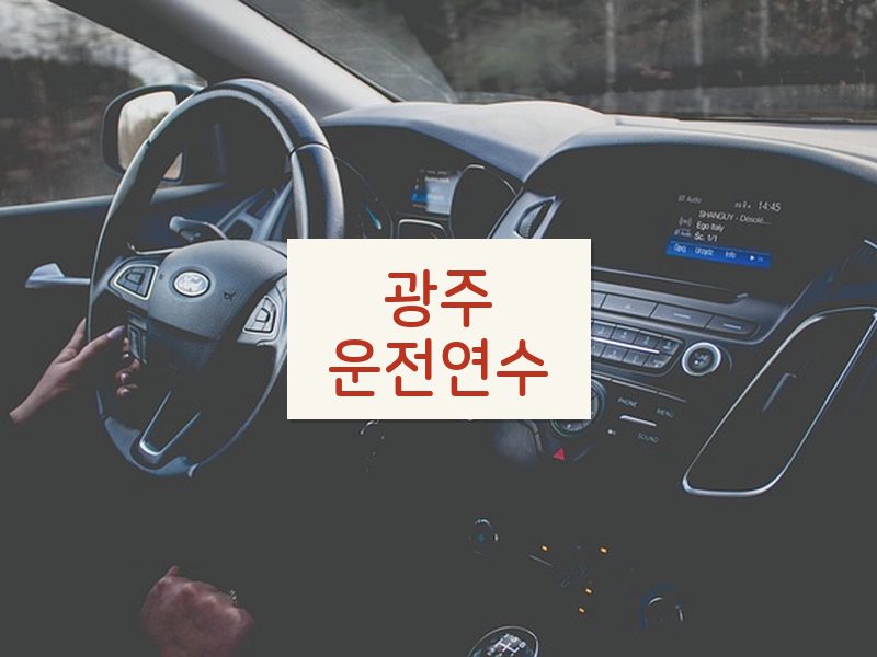 광주운전연수 후기