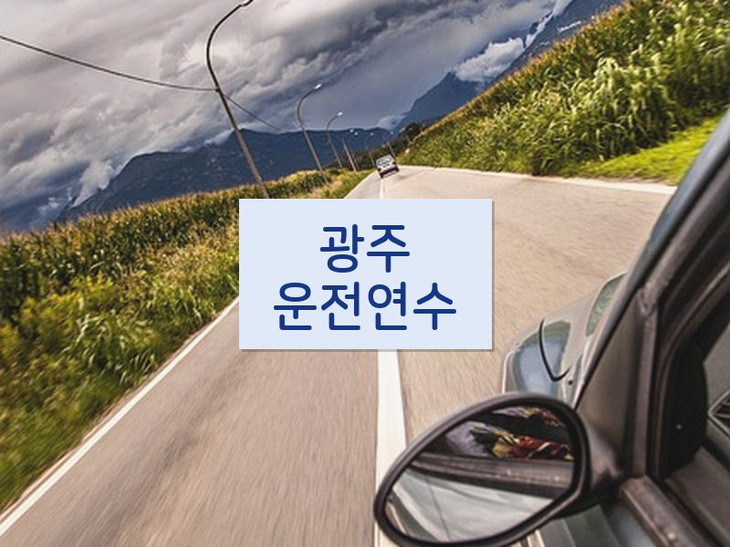 광주운전연수 후기