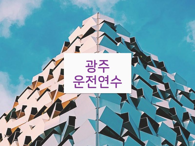 광주운전연수 후기