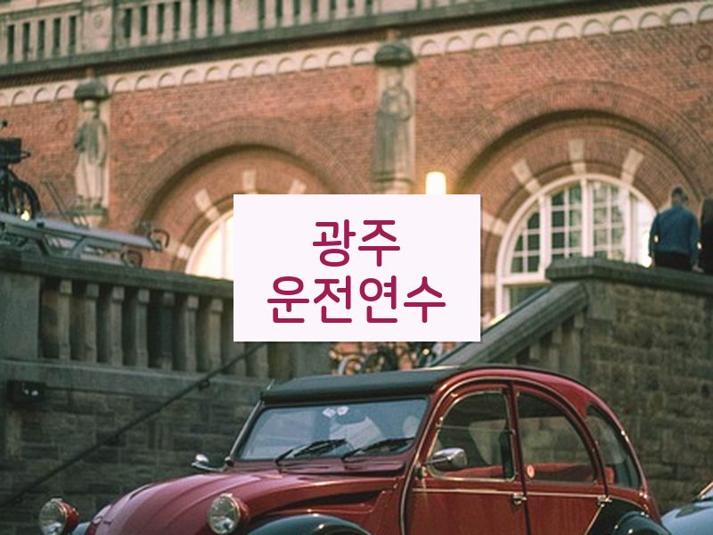 광주운전연수 후기